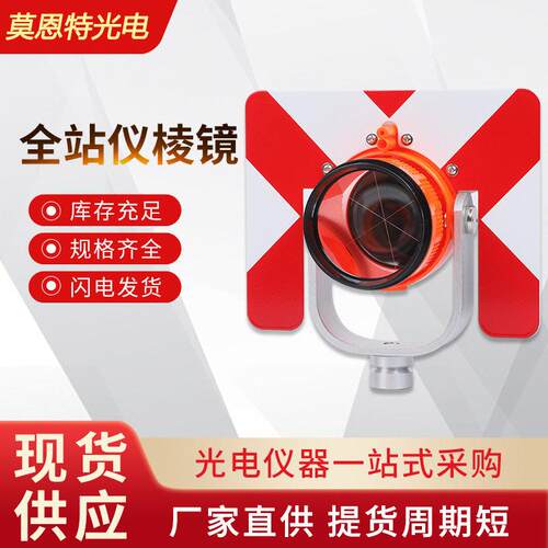 供应通用全站仪棱镜大棱镜信号镜配件隧道监测测绘反射棱镜可定