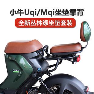 适用小牛UQI/U+B/M2/MS/MT/U1电动车后靠背后座垫丛林绿坐垫配件