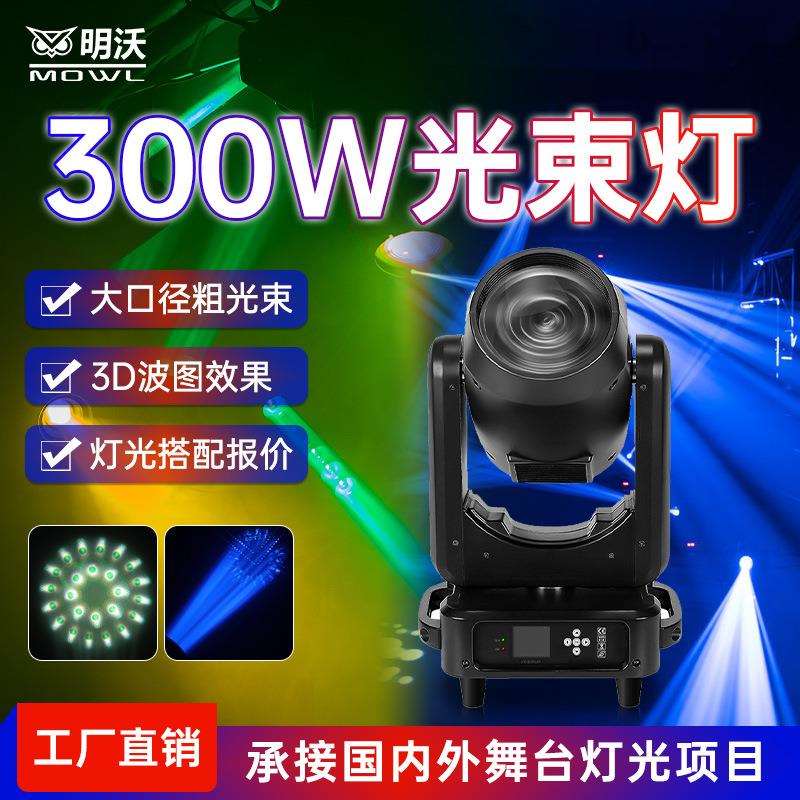 300w光束灯旋转图案灯摇头灯酒吧清吧婚庆光速灯舞台灯光设备全套