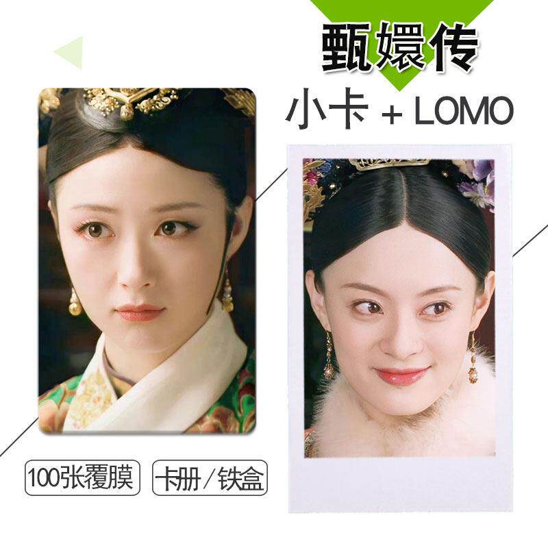甄嬛传系列一周边小卡圆角3寸拍立得lomo卡100张不重复钱包照卡册