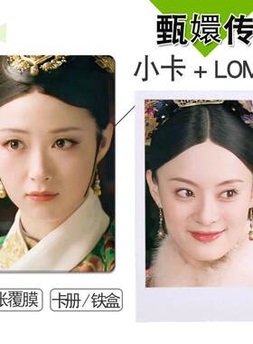 甄嬛传系列一周边小卡圆角3寸拍立得lomo卡100张不重复钱包照卡册