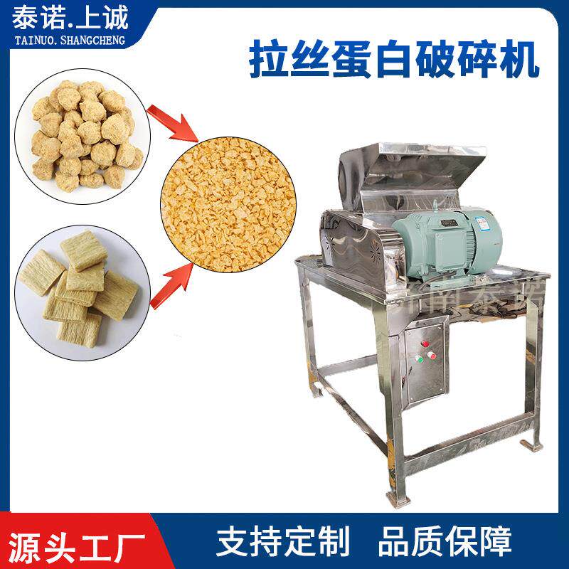 大豆拉丝蛋白素肉破碎机组织蛋白颗粒生产设备拉丝蛋白粗粉机