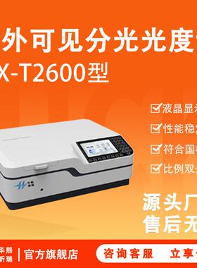 分光光度计 液晶显示HX-T2600型科研实验室用 紫外可见分光光度计