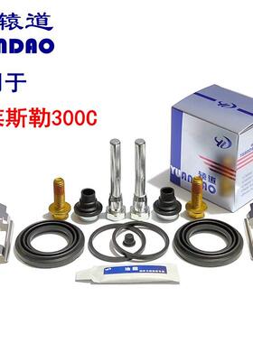 克莱斯勒300C前轮煞车分泵修理包卡钳螺丝指向销防尘套煞车片卡簧