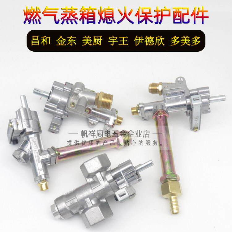 多美多昌和金东燃气蒸饭柜蒸炉蒸箱配件带熄火保护开 关点火器总