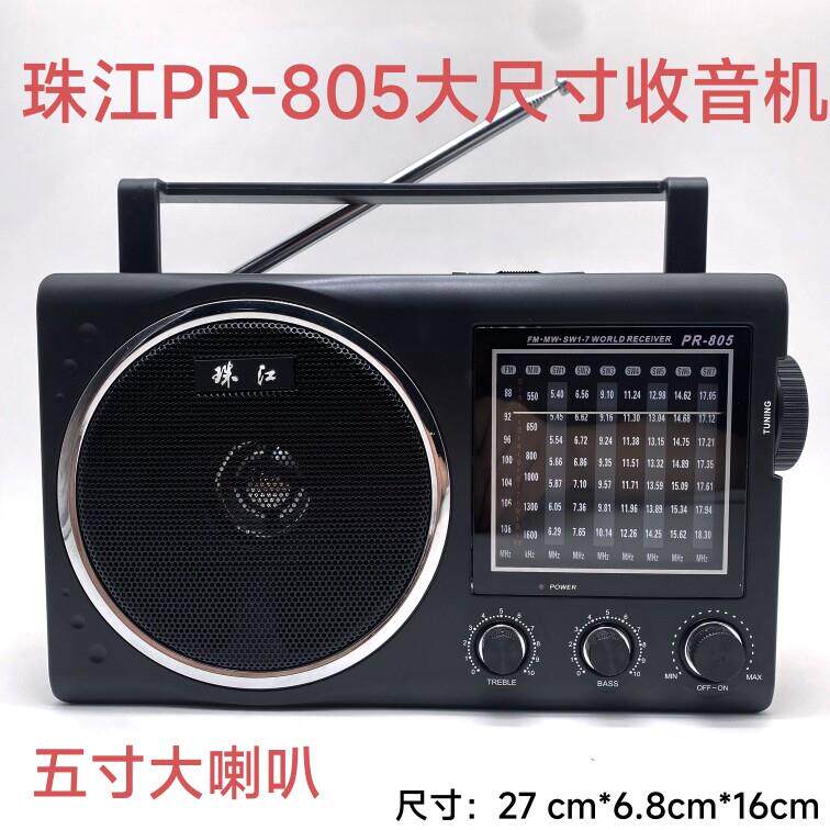 珠江牌PR-805覆古经典老式交直流大尺寸5寸喇叭收音机高低音插电