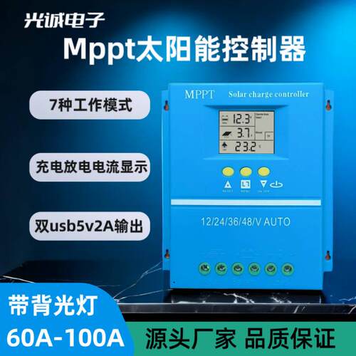 MPPT太阳能控制器背光太阳能充电控制器12V24V36V48V太阳能控制器