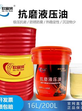 抗磨液压油46#68号防冻高压耐磨挖掘机铲车叉车举升机32#18L200升