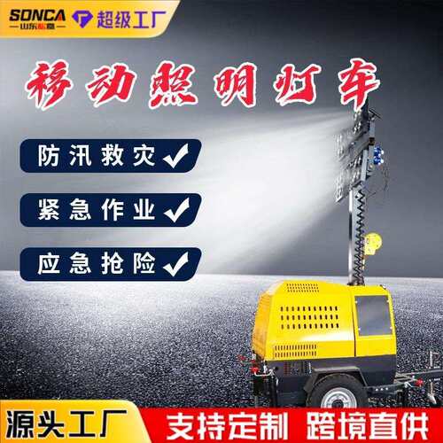 牵引式照明灯 自动升降移动照明车辆 道路夜晚施工照明设备