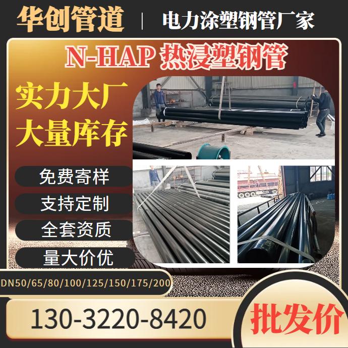 热浸塑钢管厂家批发DN175市政n-hap内外涂塑钢管承插钢塑复合穿线