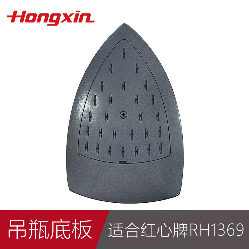 上海红心牌家用工业蒸汽吊瓶电熨斗RH1369/RH126原装底板底面配件