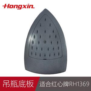 上海红心牌家用工业蒸汽吊瓶电熨斗RH1369/RH126原装底板底面配件