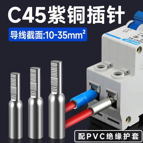 C45紫铜空开插针断路器鸭嘴铜线鼻子接线端子DTD10/16/25/35平方