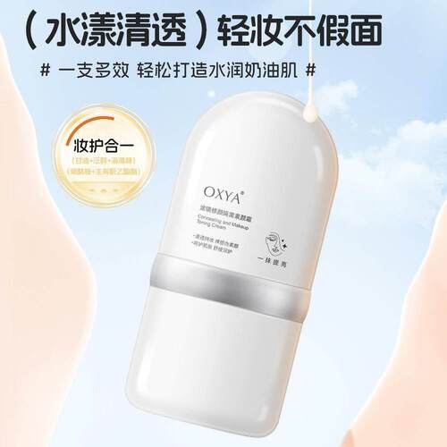 【下单立减30】OXYA滤镜修颜隔离素颜霜自然伪素颜轻盈贴服不易