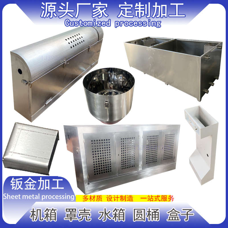 钣金加工定制折弯焊接铁铜铝钛不锈钢机箱罩壳体水箱槽圆桶盒加工