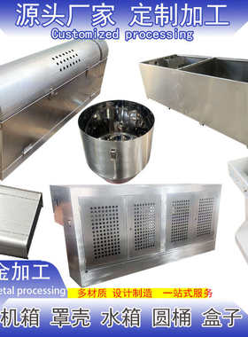 钣金加工定制折弯焊接铁铜铝钛不锈钢机箱罩壳体水箱槽圆桶盒加工