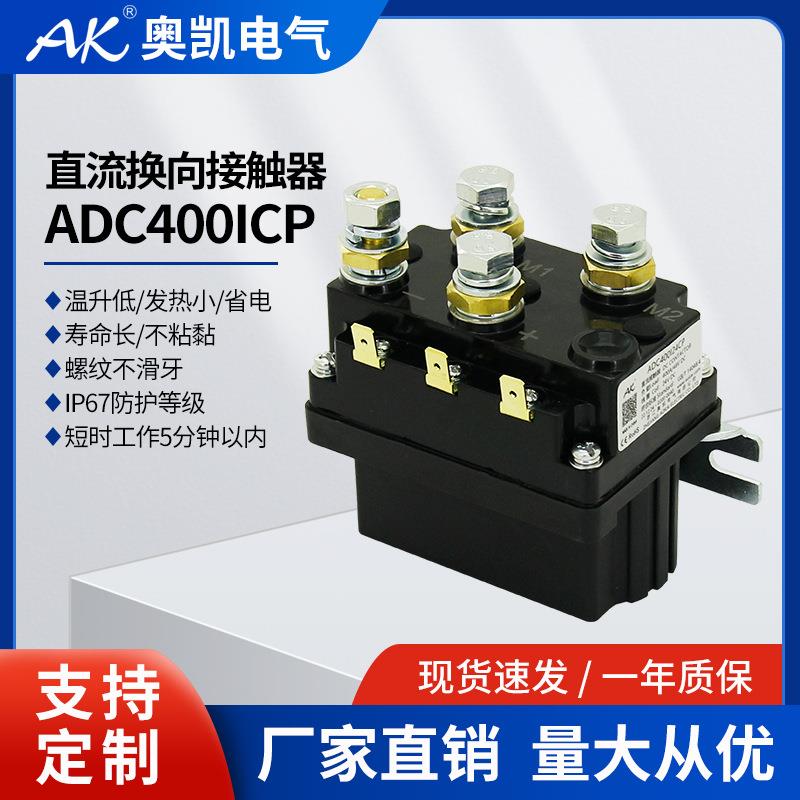 奥凯ADC400A低压直流接触器 正反转长时短时制交流接触器24VDC
