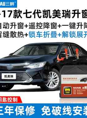 适用07-17款七代六代丰田凯美瑞一键自动升降窗器折叠后视镜改装