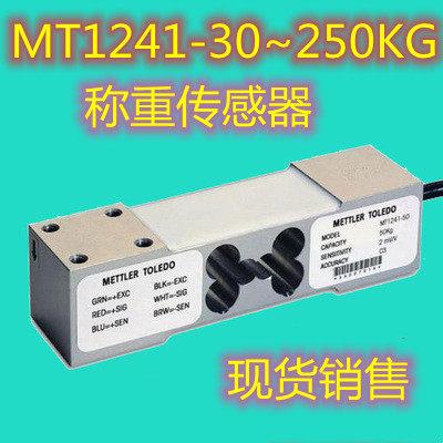 梅特勒托利多组合秤称重传感器MT1241-30 50 100kg 150 200 250kg