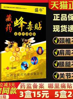 【3盒15元】盛牛藏药蜂毒贴远红外消痛贴8贴颈肩周颈肩腰腿关节贴