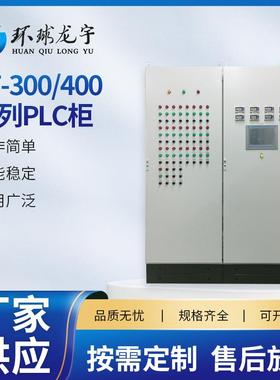 PLC柜S7-300、400系列仿威图成套控制系统供应plc控制柜