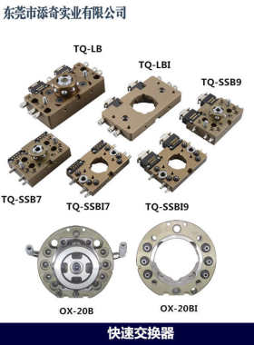 机械手治具夹具工装快速交换器 OX-SB/SBI7/9芯/LB/20B/WLB /WLBI