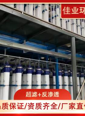 超滤反渗透设备净水器设备ro反渗透单级水处理设备工业超滤设备
