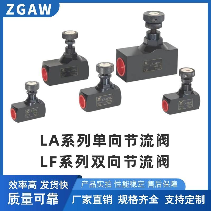 液压管式节流阀调速流量控制阀LF双向可调节LA-H10L/H16L/H20单向