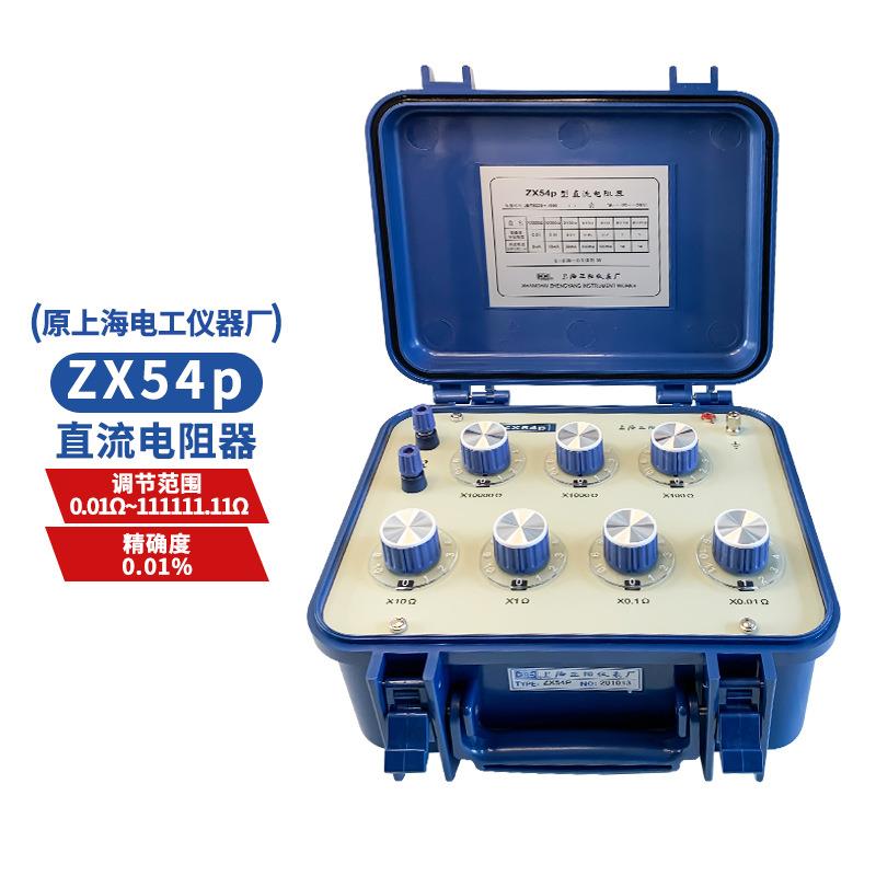 /澄洋ZX54P/ZX54直流电阻器ZX25AZX25P电工电阻测试仪