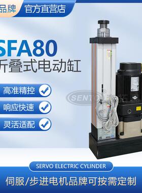 森拓大推力SFA折返式电动缸伺服滚珠丝杆电缸 80缸径折返式电动缸