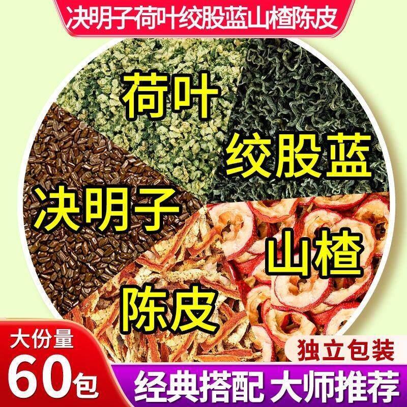 荷叶陈皮山楂茶决明子荷叶绞股蓝山楂陈皮组合代茶饮正品官方材煮