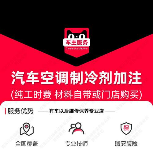 汽车空调制冷剂加注服务 冷媒 雪种 氟利昂 汽车加氟 工时费