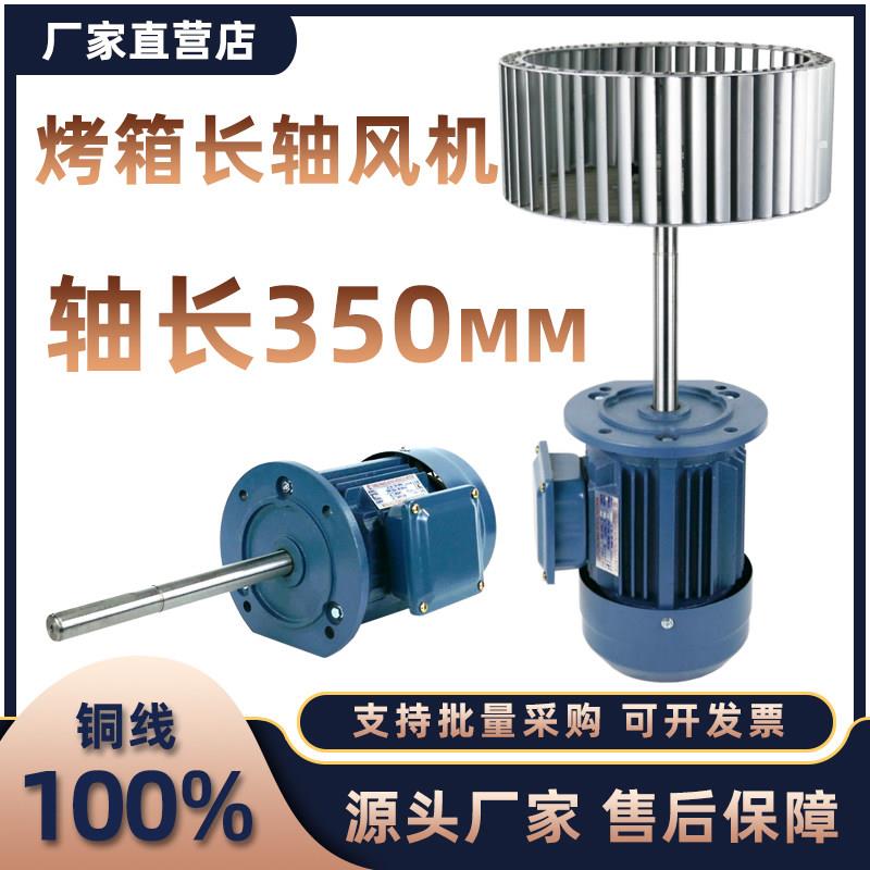 1.1kw1.5kw烤箱热循环风机耐高温长轴电机烘箱隧道炉750W大风量