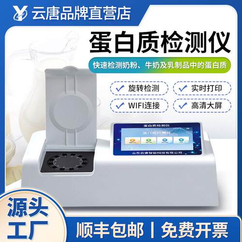 蛋白质检测仪奶粉牛奶食品中蛋白质含量快速分析测试仪器设备