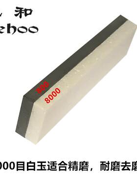锐和牌800目碳化硼8000目天然白玉磨刀石抛光油石天然材质