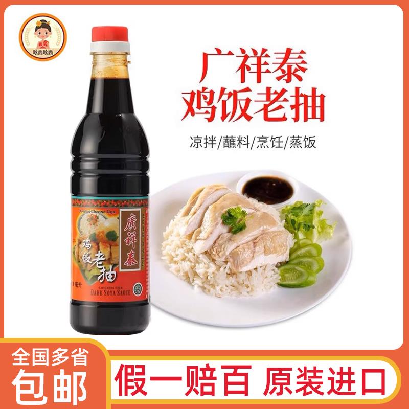 新加坡广祥泰牌鸡饭老抽酿造酱油640ml红烧海南鸡饭蘸料卤肉甜油