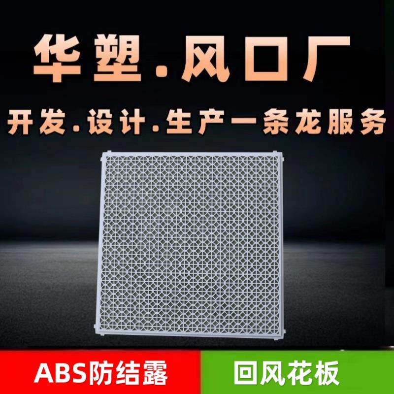 华塑现货ABS防结露回风花板品质有保障一体成型带网