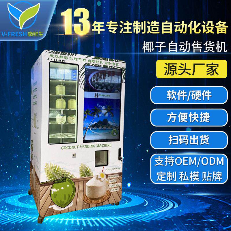 椰子自动售卖机商用鲜椰售货机智能全自动无人自助贩卖机国外可用