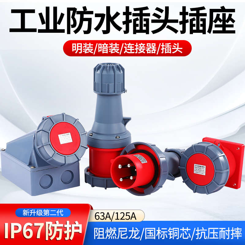 防水航空工业插头插座连接器航空尼龙IP67大功率63a125a3芯4孔5线