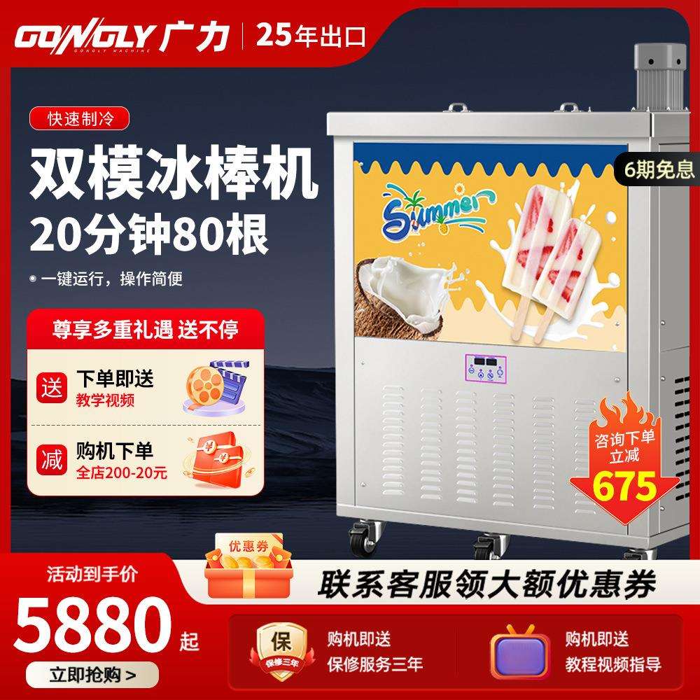 广力冰棍机商用冰棒机手工冰棍单双模水果冰棒机雪糕冰淇淋机