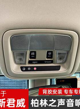 专用17-24别克新君威音响框面板内饰改装不锈钢车门喇叭罩装饰贴