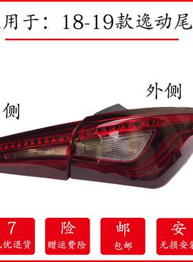适用18-19新款长安逸动后尾灯总成二代逸动后杠灯煞车后雾灯罩壳