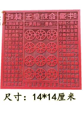 印章印板玉皇十万贯钱板大金钱板道士用品道家 支持定做大小尺寸