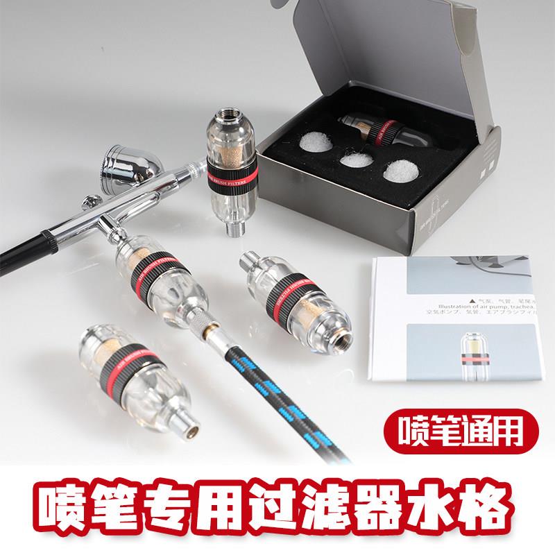 喷枪过滤器喷笔水阁油水分离器模型喷漆上色气泵滤水器喷枪小水格