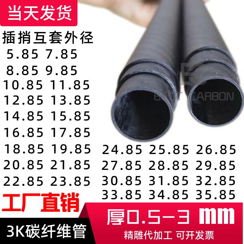 互套插捎3K碳纤管14.85 16.85 ~51mm碳纤维管3K碳管1米空心硬