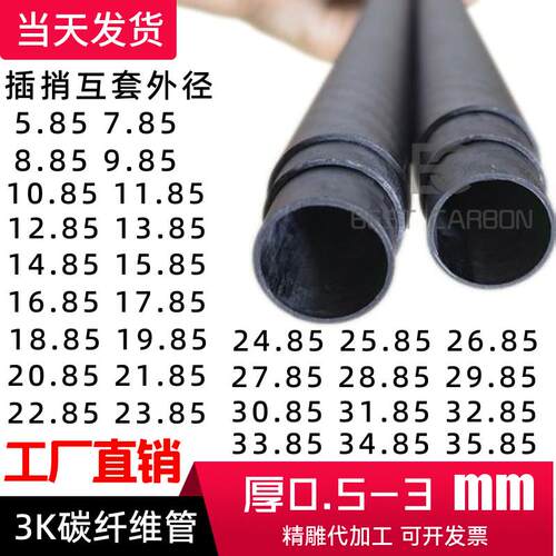 互套插捎3K碳纤管14.85 16.85 ~51mm碳纤维管3K碳管1米空心硬