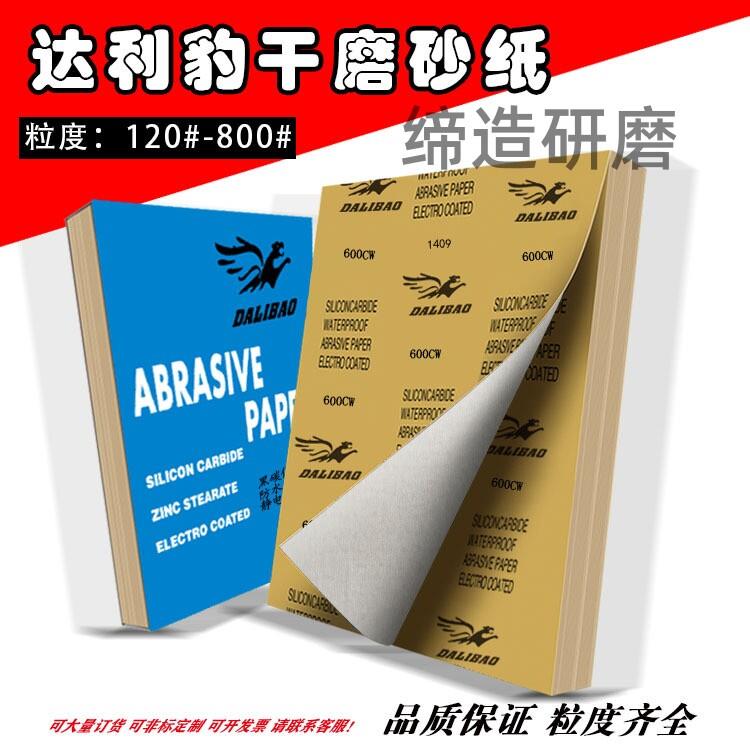 广州正品豹牌砂纸家俱墙面木工打磨红木材240目菩提佛珠抛光干砂
