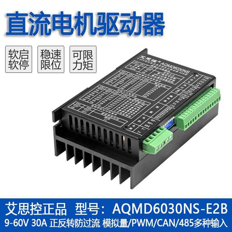 AQMD6030NS-E2B直流有刷电机驱动器编码器电刹RS485/CAN