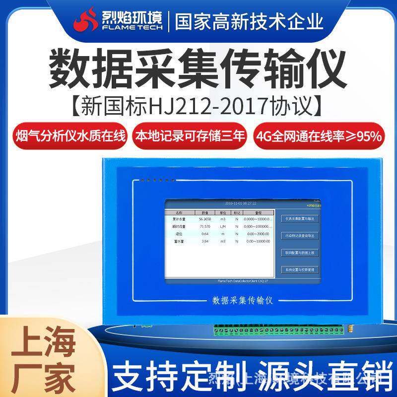 数据采集传输仪7寸4G插卡烟气在线监测流量计数采仪高精度监测