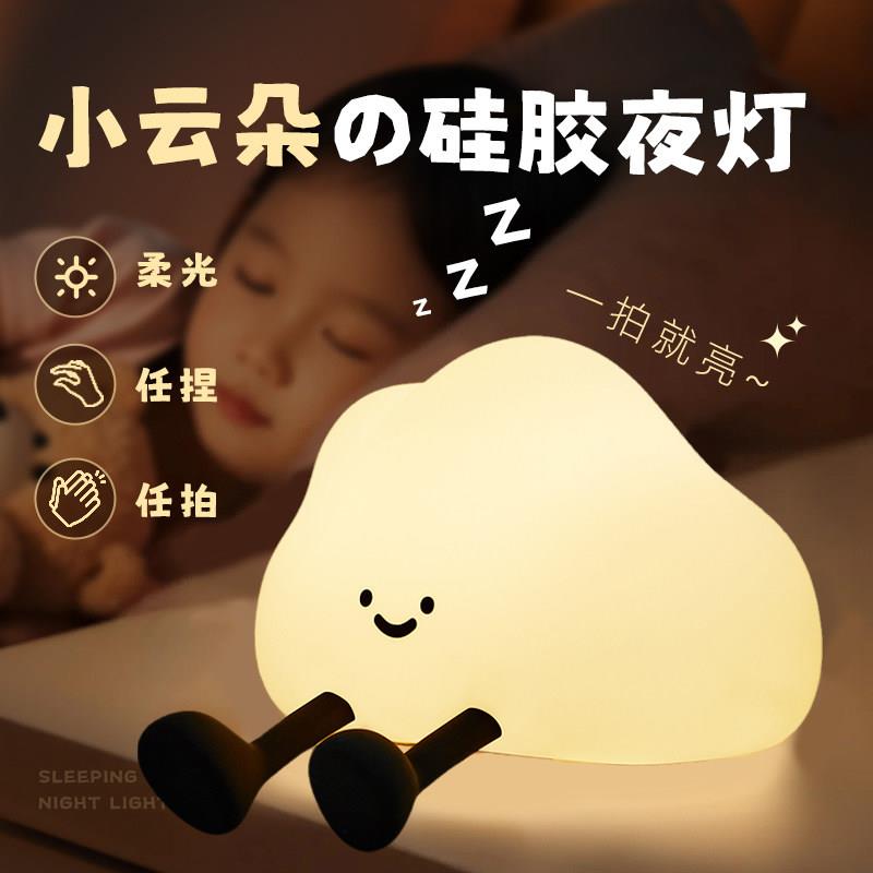 矽胶云朵小夜灯卧室睡眠灯婴儿哺乳护眼充电儿童房床头伴睡拍拍灯